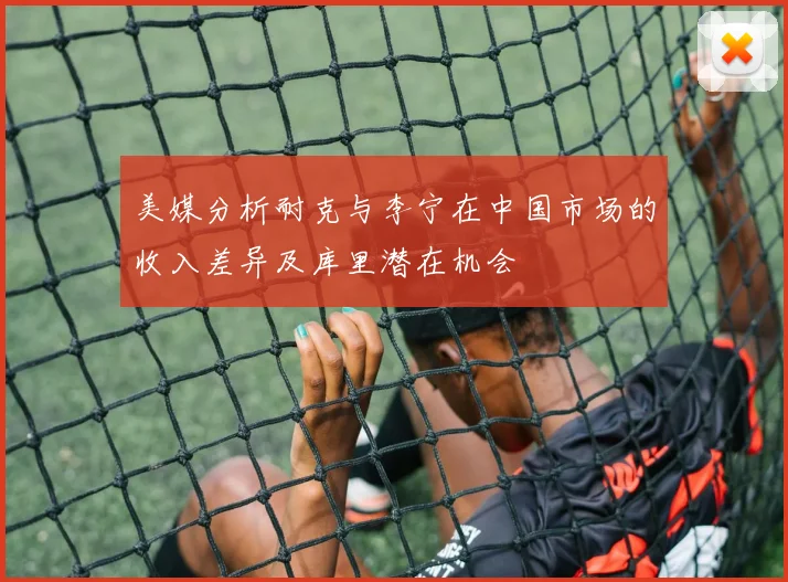 美媒分析耐克与李宁在中国市场的收入差异及库里潜在机会