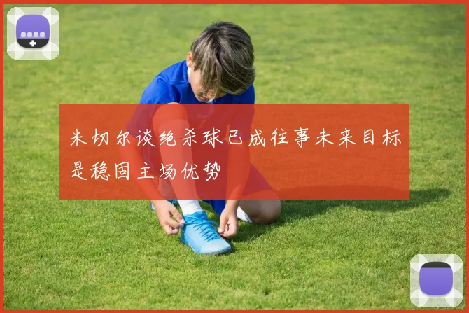 米切尔谈绝杀球已成往事未来目标是稳固主场优势