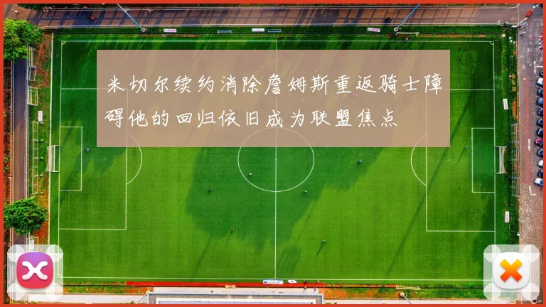 米切尔续约消除詹姆斯重返骑士障碍他的回归依旧成为联盟焦点