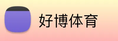 好博体育 Logo